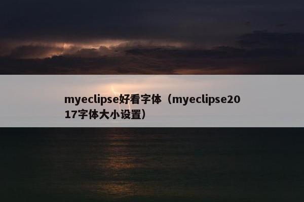 myeclipse好看字体（myeclipse2017字体大小设置）