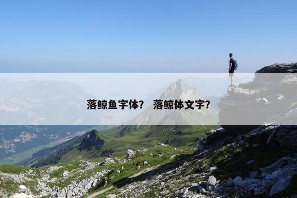落鲸鱼字体？ 落鲸体文字？