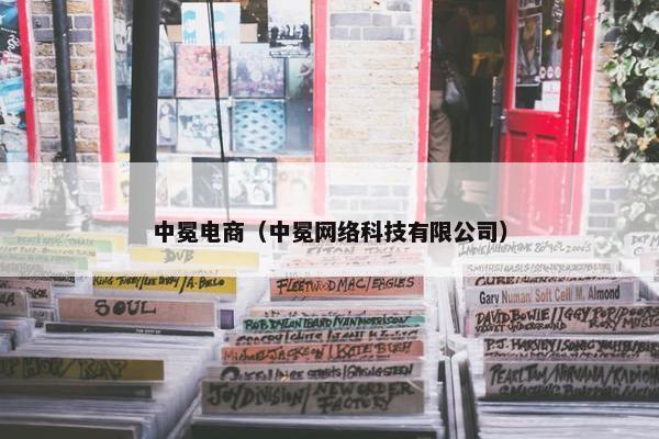 中冕电商（中冕网络科技有限公司）