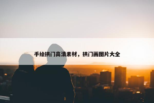 手绘拱门高清素材，拱门画图片大全