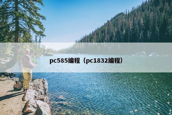 pc585编程（pc1832编程）