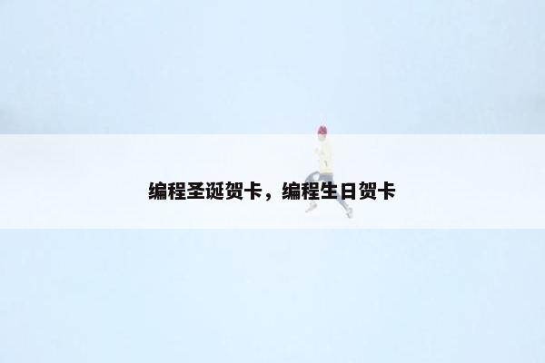 编程圣诞贺卡，编程生日贺卡