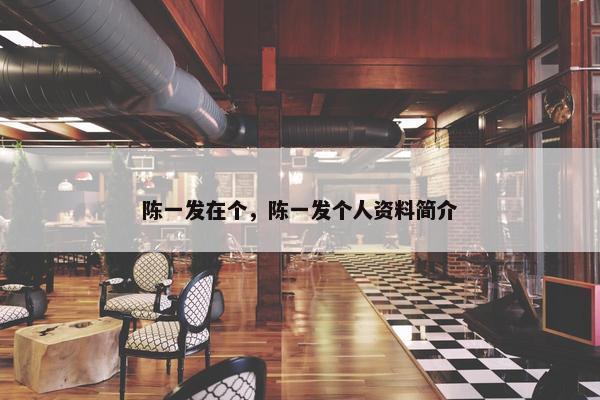 陈一发在个，陈一发个人资料简介