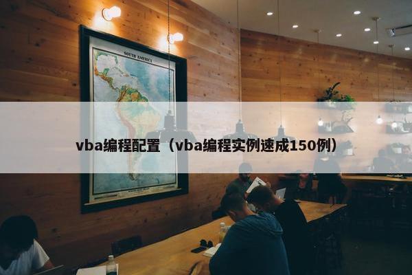 vba编程配置（vba编程实例速成150例）