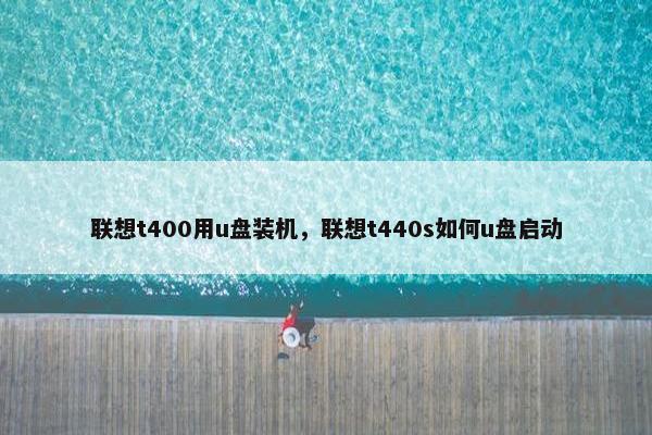 联想t400用u盘装机，联想t440s如何u盘启动