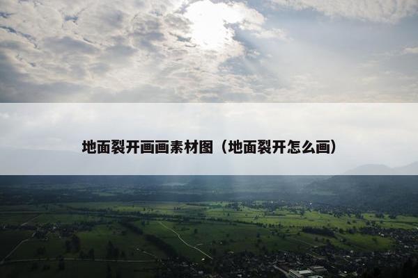 地面裂开画画素材图（地面裂开怎么画）