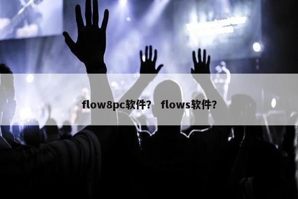 flow8pc软件？ flows软件？