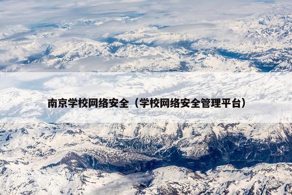 南京学校网络安全（学校网络安全管理平台）