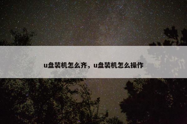 u盘装机怎么齐，u盘装机怎么操作