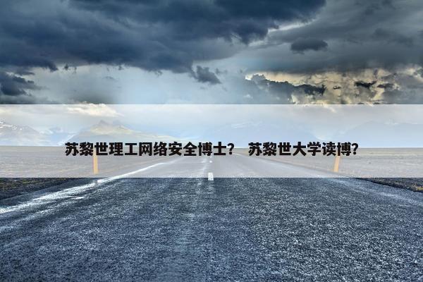 苏黎世理工网络安全博士？ 苏黎世大学读博？