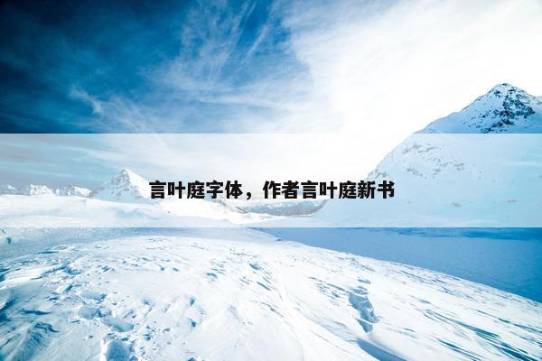 言叶庭字体，作者言叶庭新书