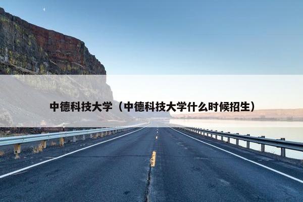 中德科技大学（中德科技大学什么时候招生）