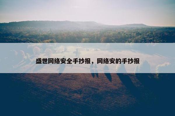 盛世网络安全手抄报，网络安的手抄报