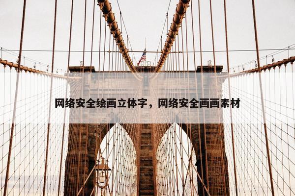 网络安全绘画立体字，网络安全画画素材