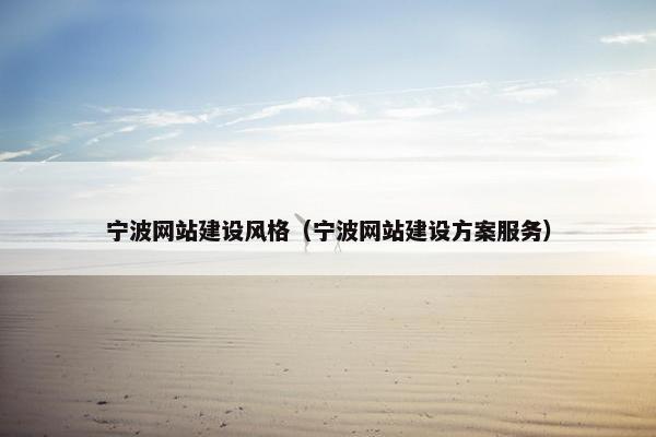 宁波网站建设风格（宁波网站建设方案服务）
