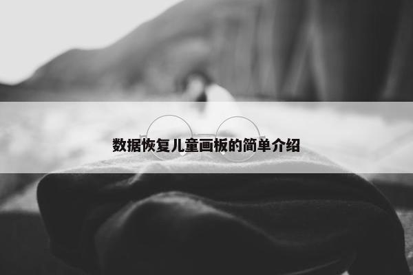 数据恢复儿童画板的简单介绍
