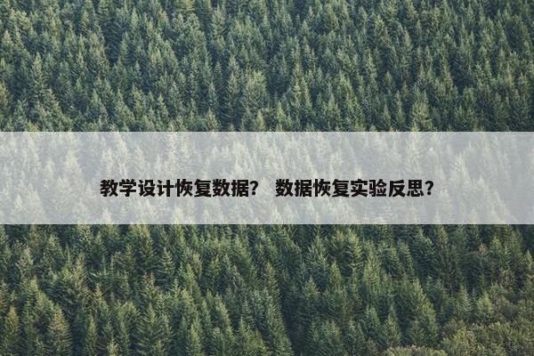 教学设计恢复数据？ 数据恢复实验反思？