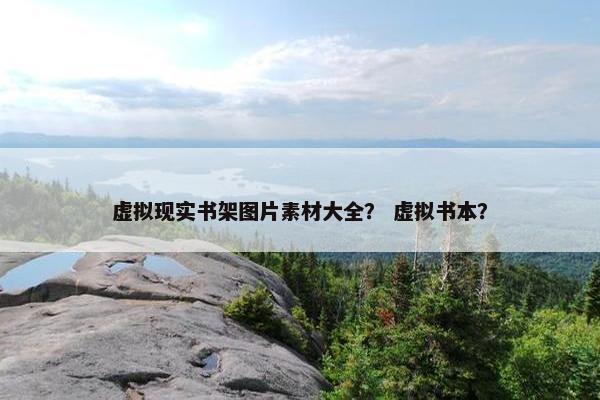 虚拟现实书架图片素材大全？ 虚拟书本？