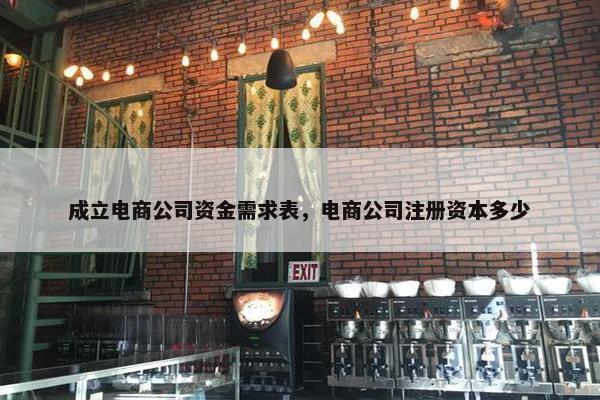 成立电商公司资金需求表，电商公司注册资本多少