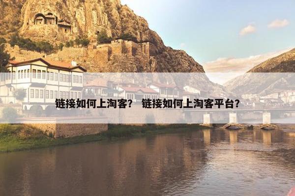 链接如何上淘客？ 链接如何上淘客平台？