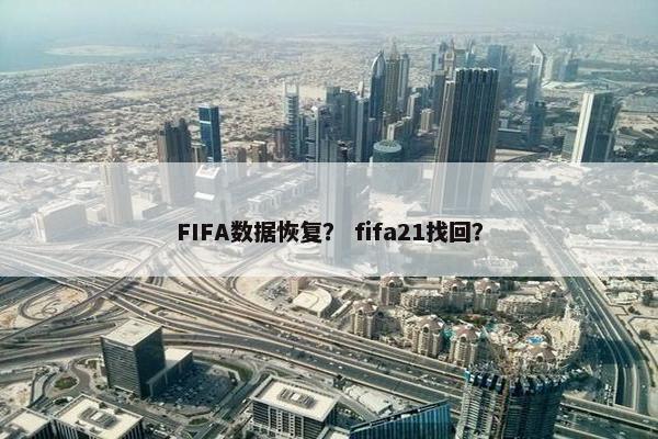 FIFA数据恢复？ fifa21找回？