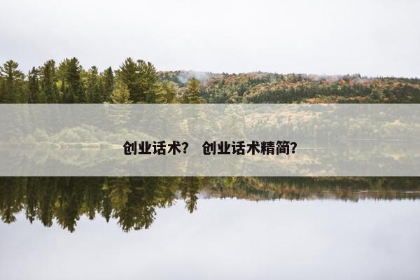 创业话术？ 创业话术精简？