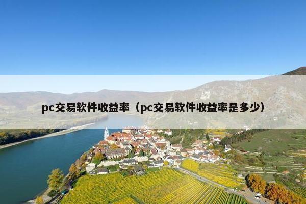 pc交易软件收益率（pc交易软件收益率是多少）