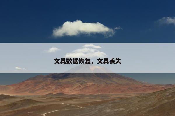 文具数据恢复，文具丢失