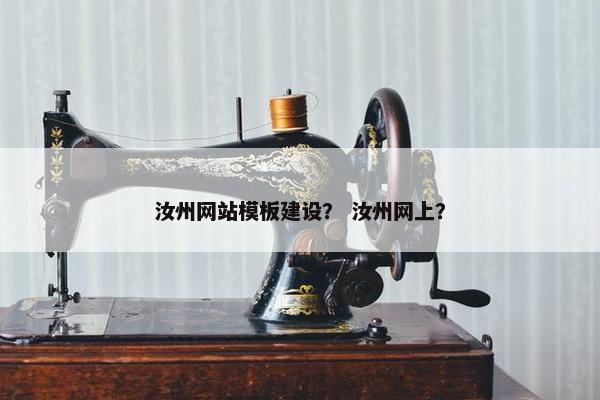 汝州网站模板建设？ 汝州网上？