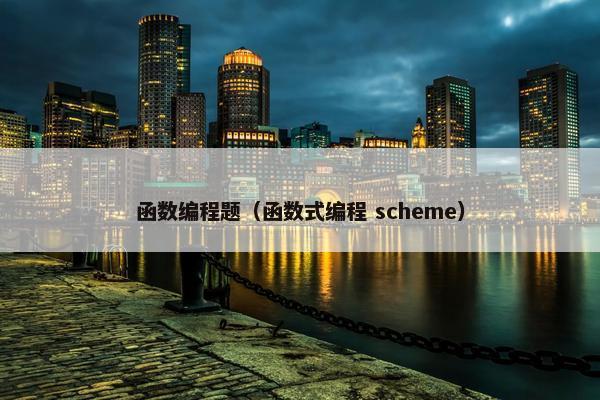函数编程题（函数式编程 scheme）