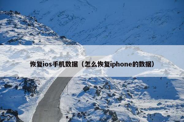 恢复ios手机数据（怎么恢复iphone的数据）