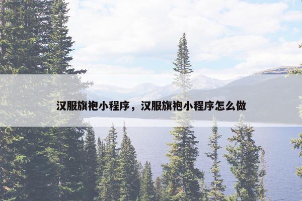 汉服旗袍小程序，汉服旗袍小程序怎么做