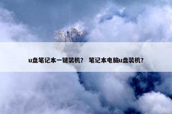 u盘笔记本一键装机？ 笔记本电脑u盘装机？