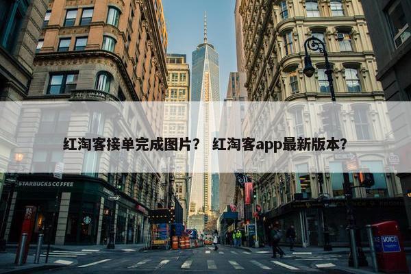 红淘客接单完成图片？ 红淘客app最新版本？