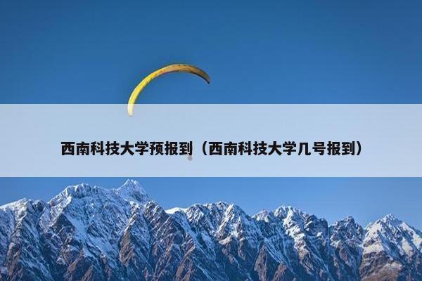 西南科技大学预报到（西南科技大学几号报到）