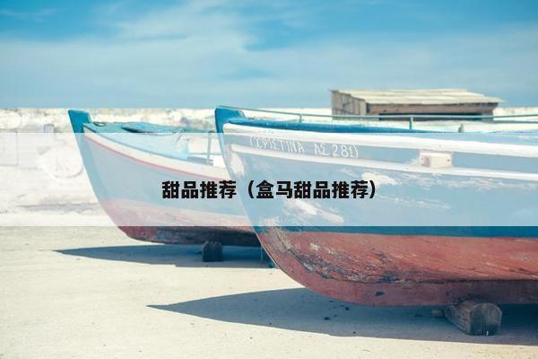 甜品推荐（盒马甜品推荐）