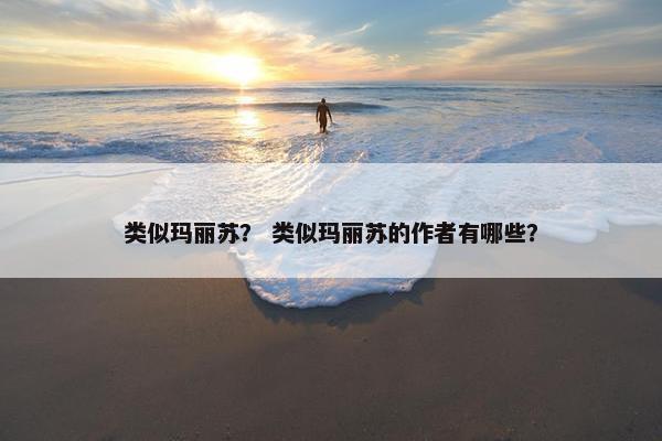 类似玛丽苏？ 类似玛丽苏的作者有哪些？