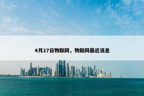4月27日物联网，物联网最近消息