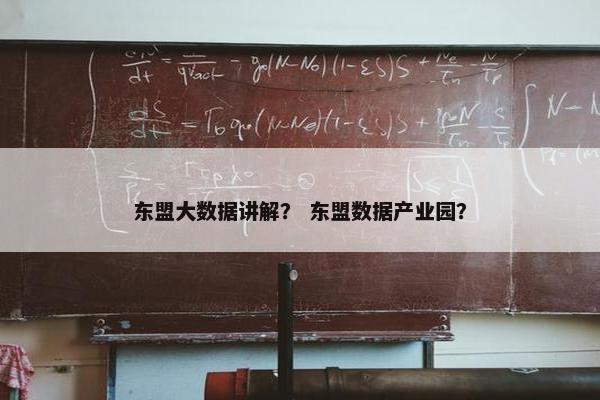 东盟大数据讲解？ 东盟数据产业园？