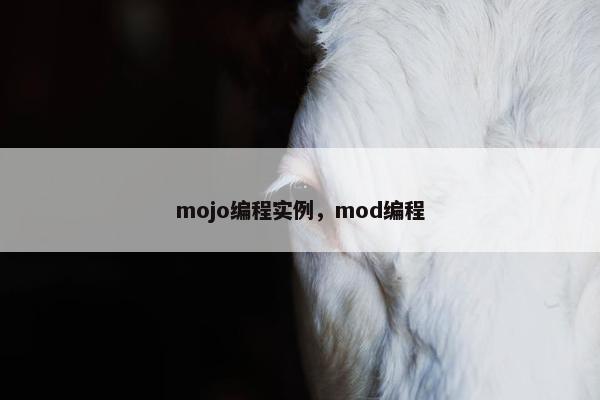 mojo编程实例，mod编程