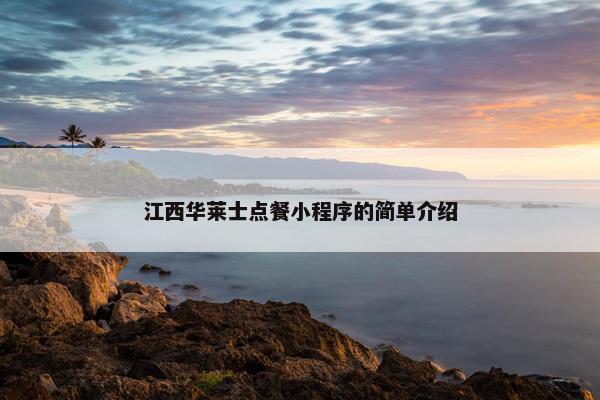 江西华莱士点餐小程序的简单介绍