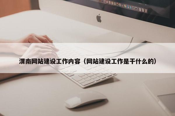 渭南网站建设工作内容（网站建设工作是干什么的）