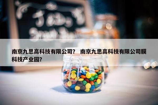 南京九思高科技有限公司？ 南京九思高科技有限公司膜科技产业园？