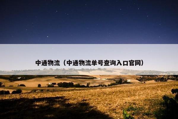 中通物流（中通物流单号查询入口官网）