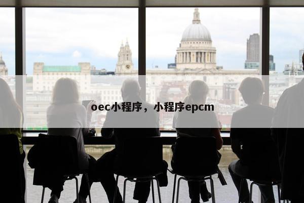 oec小程序，小程序epcm