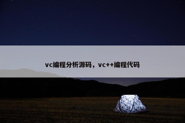 vc编程分析源码，vc++编程代码