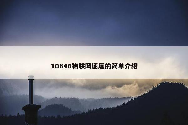10646物联网速度的简单介绍