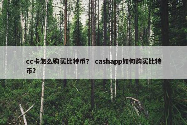 cc卡怎么购买比特币？ cashapp如何购买比特币？