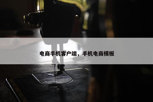 电商手机客户端，手机电商模板