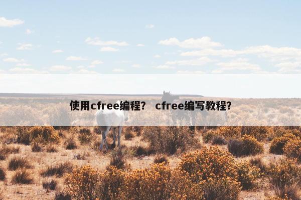 使用cfree编程？ cfree编写教程？
